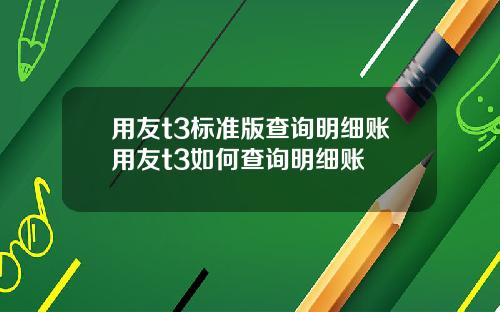 用友t3标准版查询明细账用友t3如何查询明细账