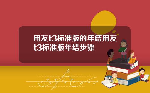 用友t3标准版的年结用友t3标准版年结步骤