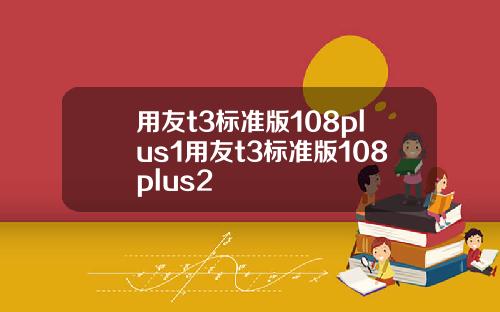 用友t3标准版108plus1用友t3标准版108plus2