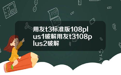 用友t3标准版108plus1破解用友t3108plus2破解