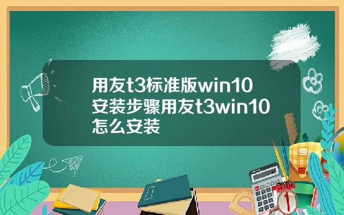 用友t3标准版win10安装步骤用友t3win10怎么安装