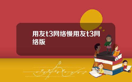 用友t3网络慢用友t3网络版