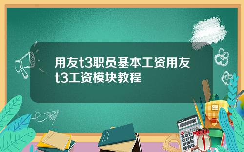 用友t3职员基本工资用友t3工资模块教程