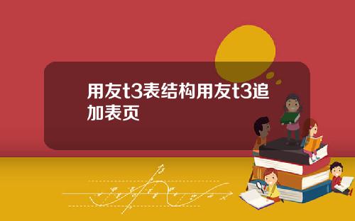 用友t3表结构用友t3追加表页