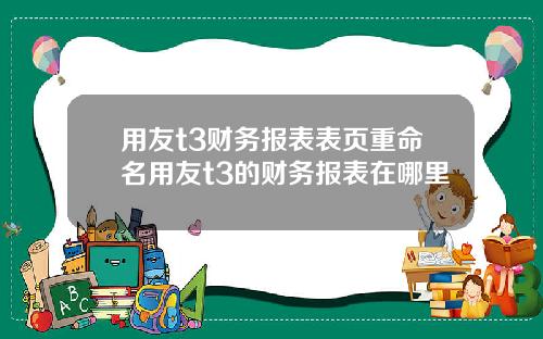 用友t3财务报表表页重命名用友t3的财务报表在哪里