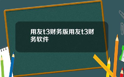 用友t3财务版用友t3财务软件