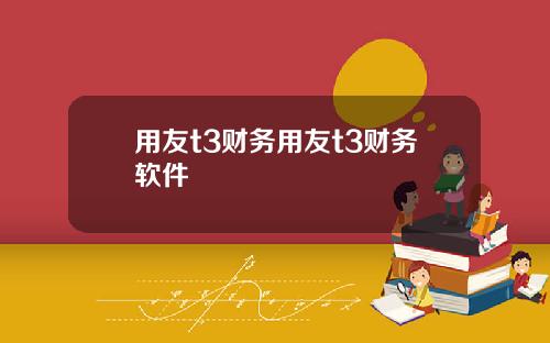 用友t3财务用友t3财务软件