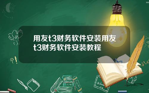 用友t3财务软件安装用友t3财务软件安装教程