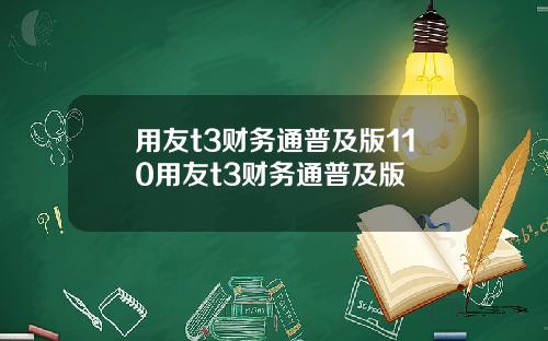 用友t3财务通普及版110用友t3财务通普及版