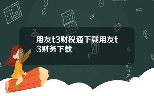 用友t3财税通下载用友t3财务下载