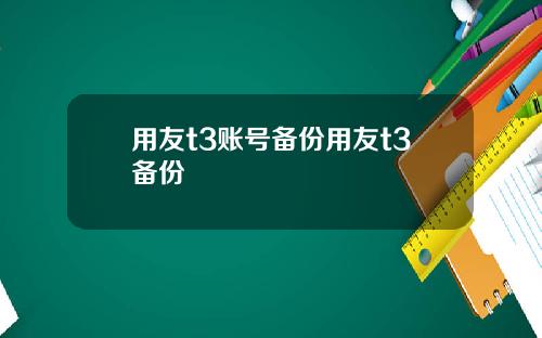 用友t3账号备份用友t3备份