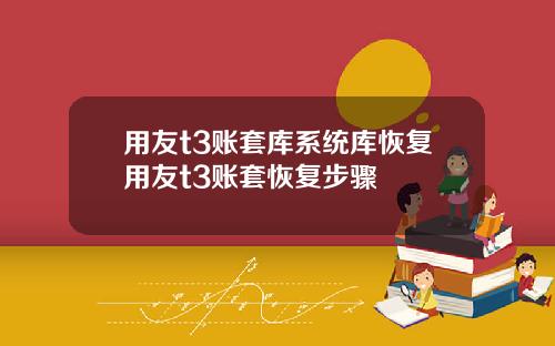 用友t3账套库系统库恢复用友t3账套恢复步骤
