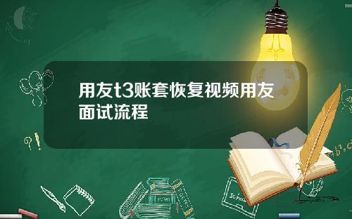 用友t3账套恢复视频用友面试流程