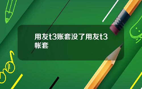 用友t3账套没了用友t3帐套