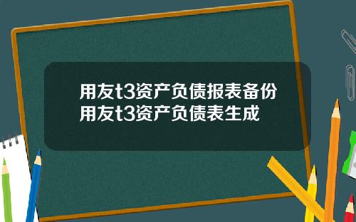 用友t3资产负债报表备份用友t3资产负债表生成