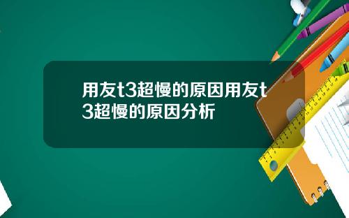 用友t3超慢的原因用友t3超慢的原因分析