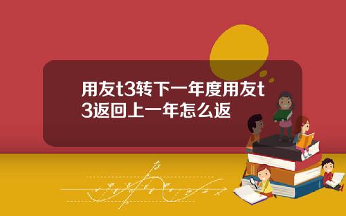 用友t3转下一年度用友t3返回上一年怎么返