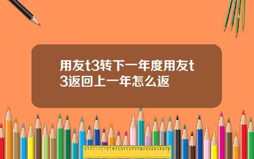 用友t3转下一年度用友t3返回上一年怎么返