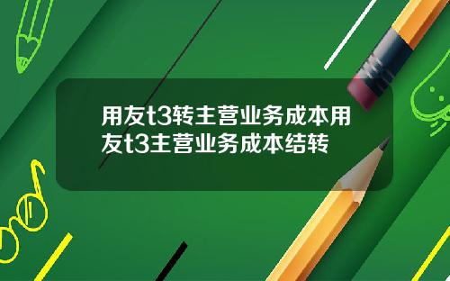用友t3转主营业务成本用友t3主营业务成本结转