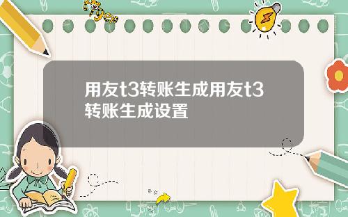 用友t3转账生成用友t3转账生成设置