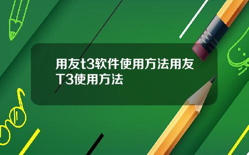 用友t3软件使用方法用友T3使用方法