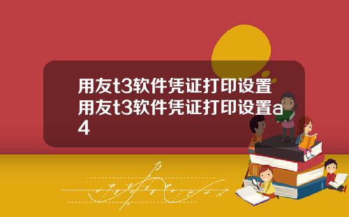 用友t3软件凭证打印设置用友t3软件凭证打印设置a4