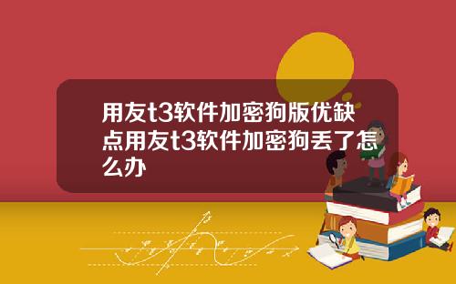 用友t3软件加密狗版优缺点用友t3软件加密狗丢了怎么办