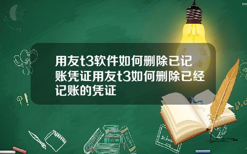 用友t3软件如何删除已记账凭证用友t3如何删除已经记账的凭证