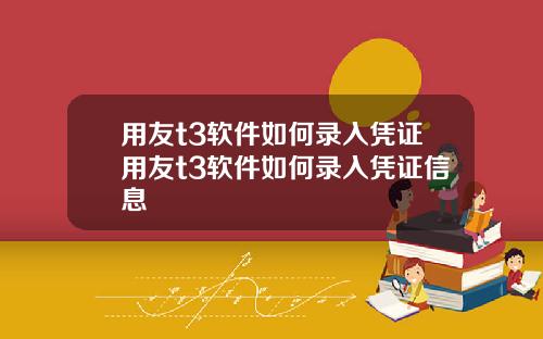 用友t3软件如何录入凭证用友t3软件如何录入凭证信息