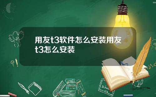 用友t3软件怎么安装用友t3怎么安装