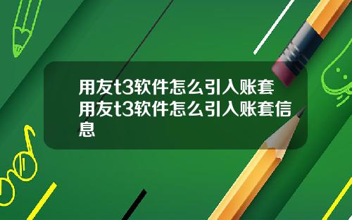 用友t3软件怎么引入账套用友t3软件怎么引入账套信息