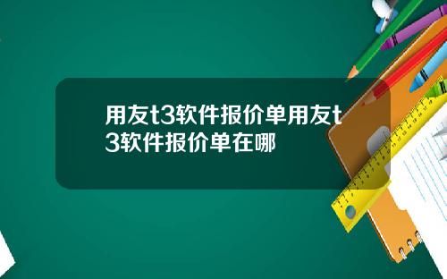 用友t3软件报价单用友t3软件报价单在哪