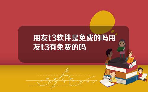 用友t3软件是免费的吗用友t3有免费的吗