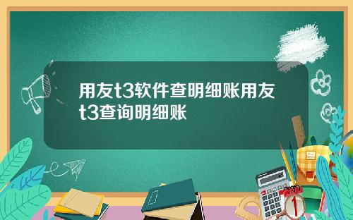 用友t3软件查明细账用友t3查询明细账