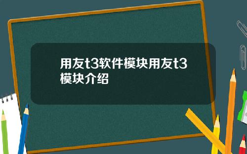 用友t3软件模块用友t3模块介绍