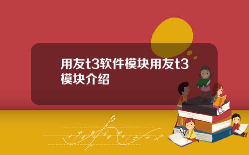 用友t3软件模块用友t3模块介绍