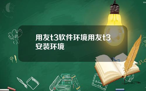 用友t3软件环境用友t3安装环境