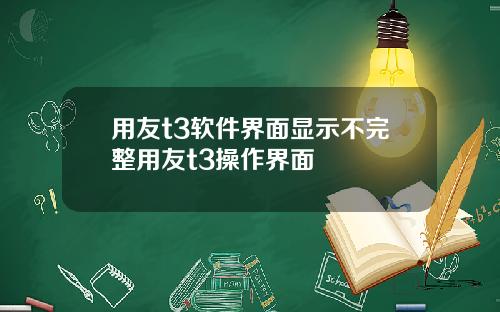 用友t3软件界面显示不完整用友t3操作界面