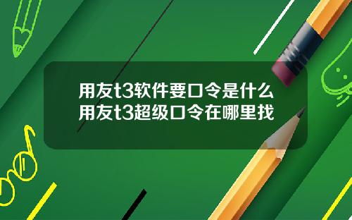 用友t3软件要口令是什么用友t3超级口令在哪里找
