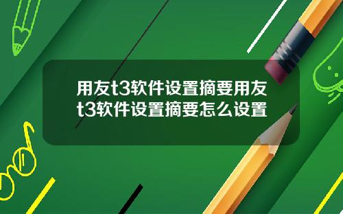 用友t3软件设置摘要用友t3软件设置摘要怎么设置