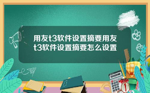 用友t3软件设置摘要用友t3软件设置摘要怎么设置