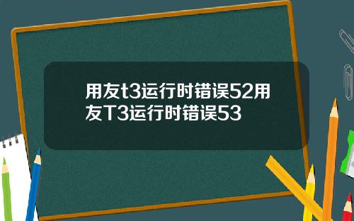 用友t3运行时错误52用友T3运行时错误53