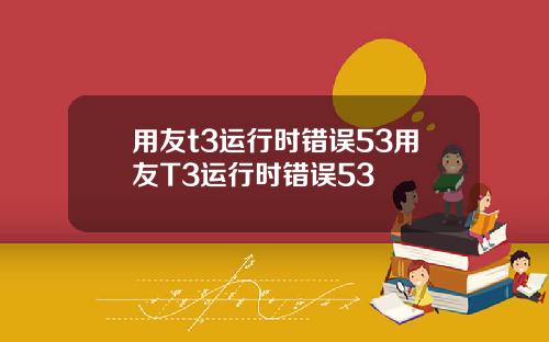 用友t3运行时错误53用友T3运行时错误53
