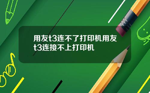 用友t3连不了打印机用友t3连接不上打印机