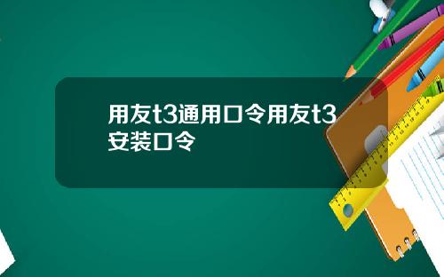 用友t3通用口令用友t3安装口令