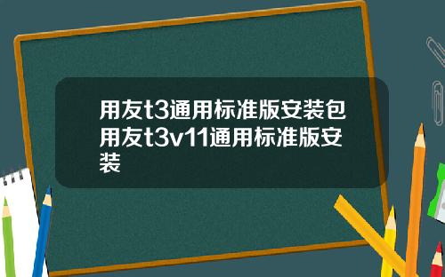 用友t3通用标准版安装包用友t3v11通用标准版安装