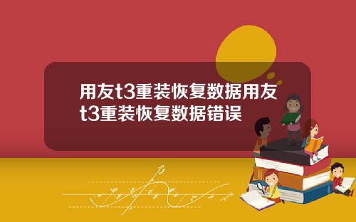 用友t3重装恢复数据用友t3重装恢复数据错误