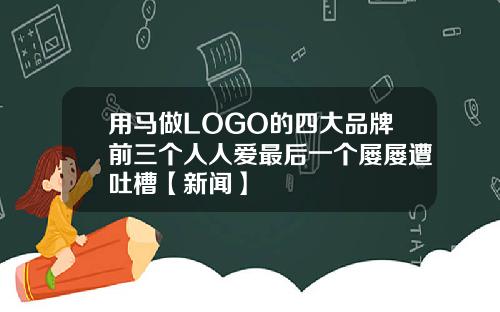 用马做LOGO的四大品牌前三个人人爱最后一个屡屡遭吐槽【新闻】