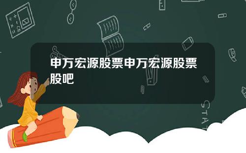 申万宏源股票申万宏源股票股吧
