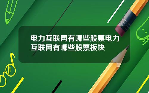 电力互联网有哪些股票电力互联网有哪些股票板块